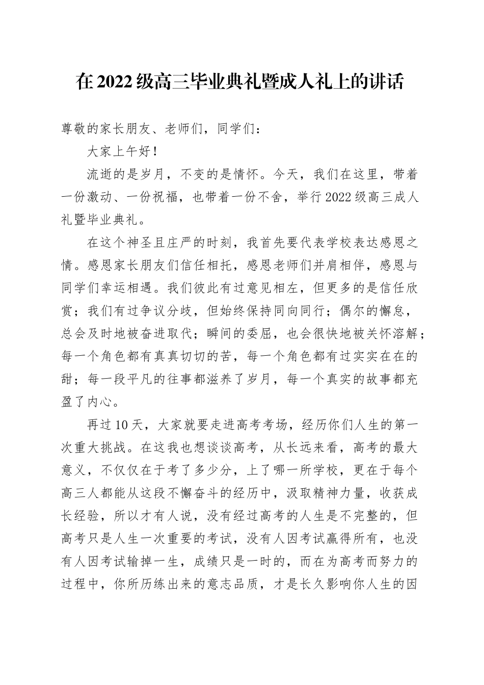 在2022级高三毕业典礼暨成人礼上的讲话.docx_第1页