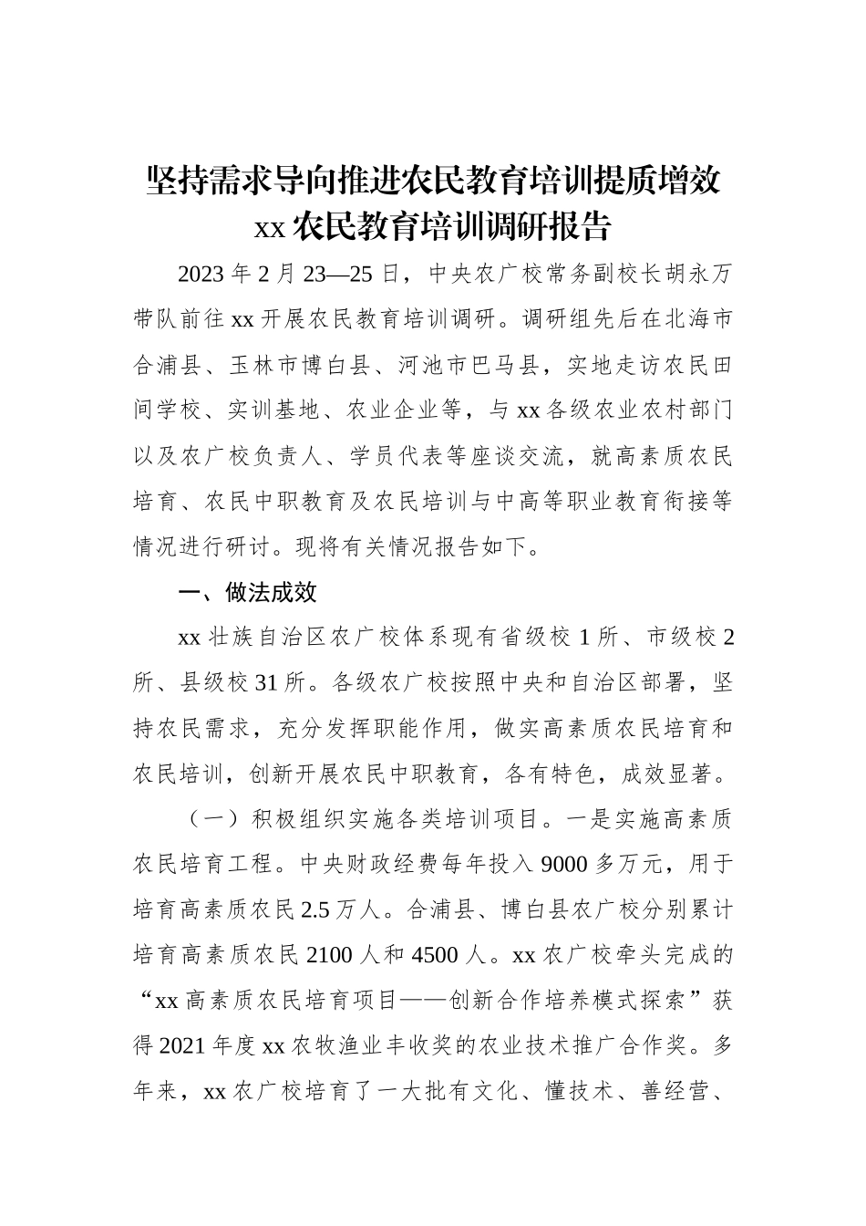 坚持需求导向推进农民教育培训提质增效xx农民教育培训调研报告.docx_第1页