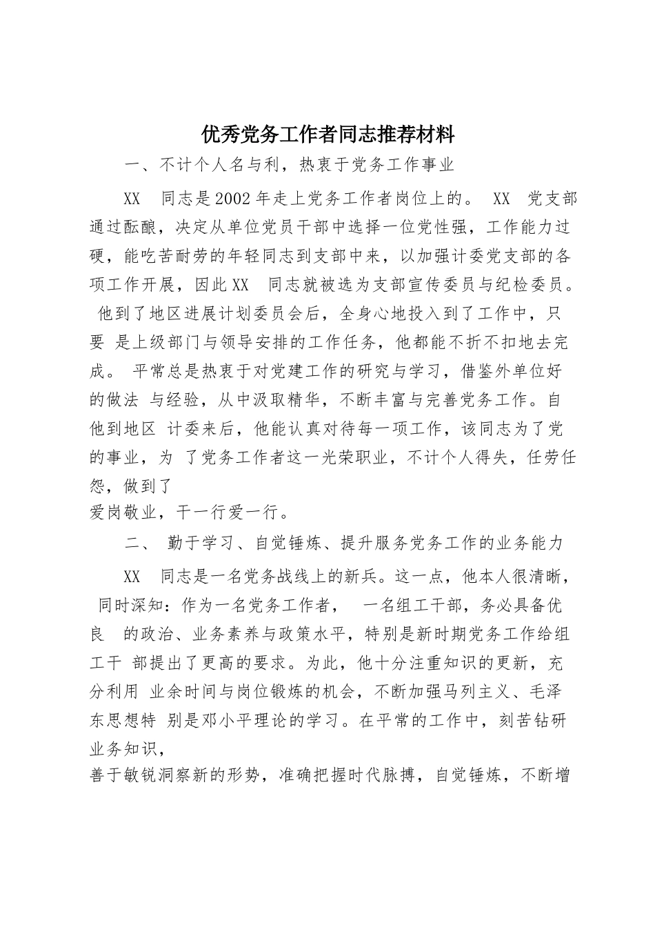 优秀党务工作者同志推荐材料.docx_第1页