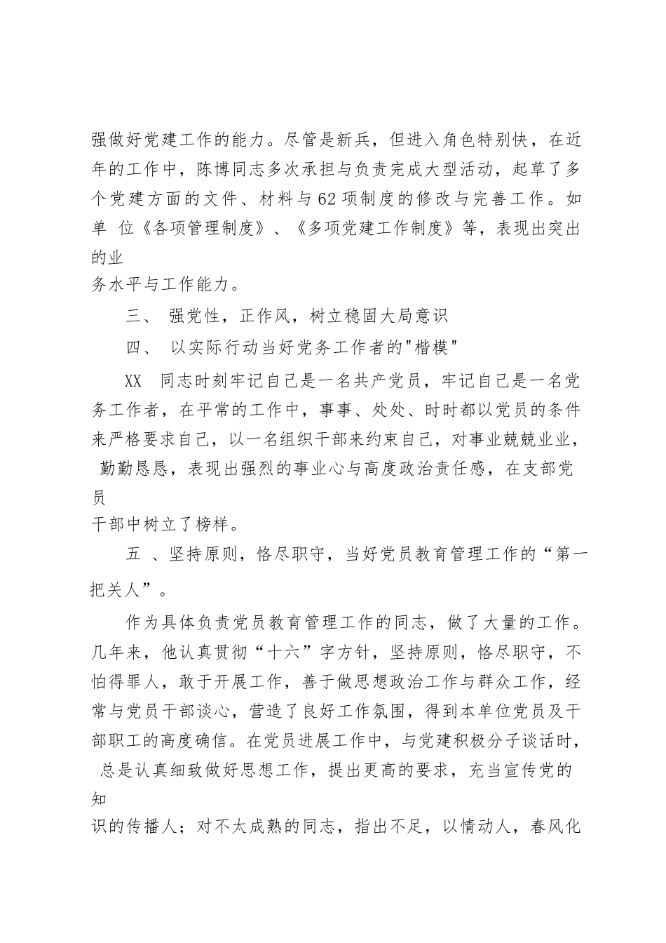 优秀党务工作者同志推荐材料.docx_第2页