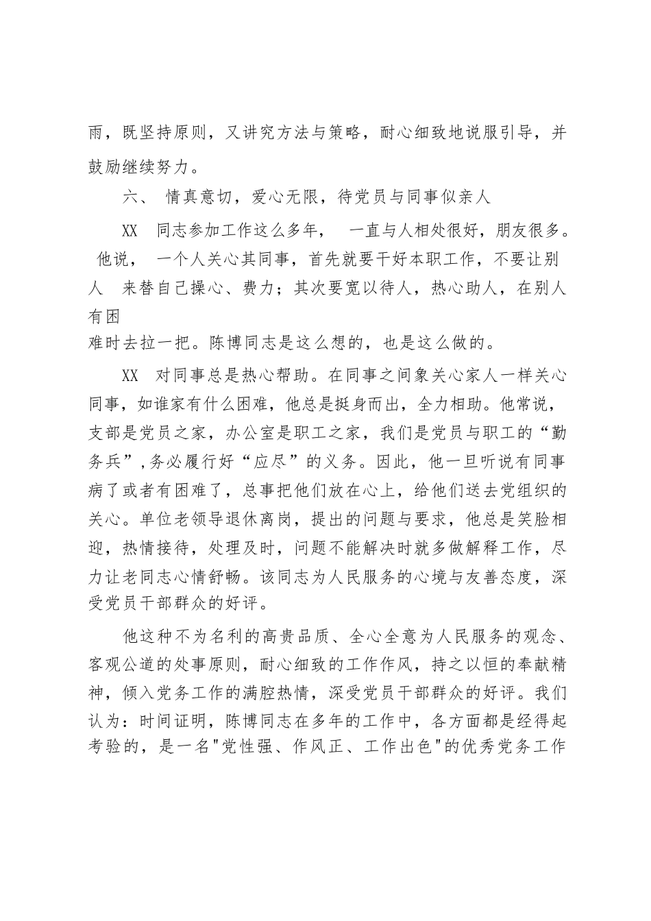 优秀党务工作者同志推荐材料.docx_第3页