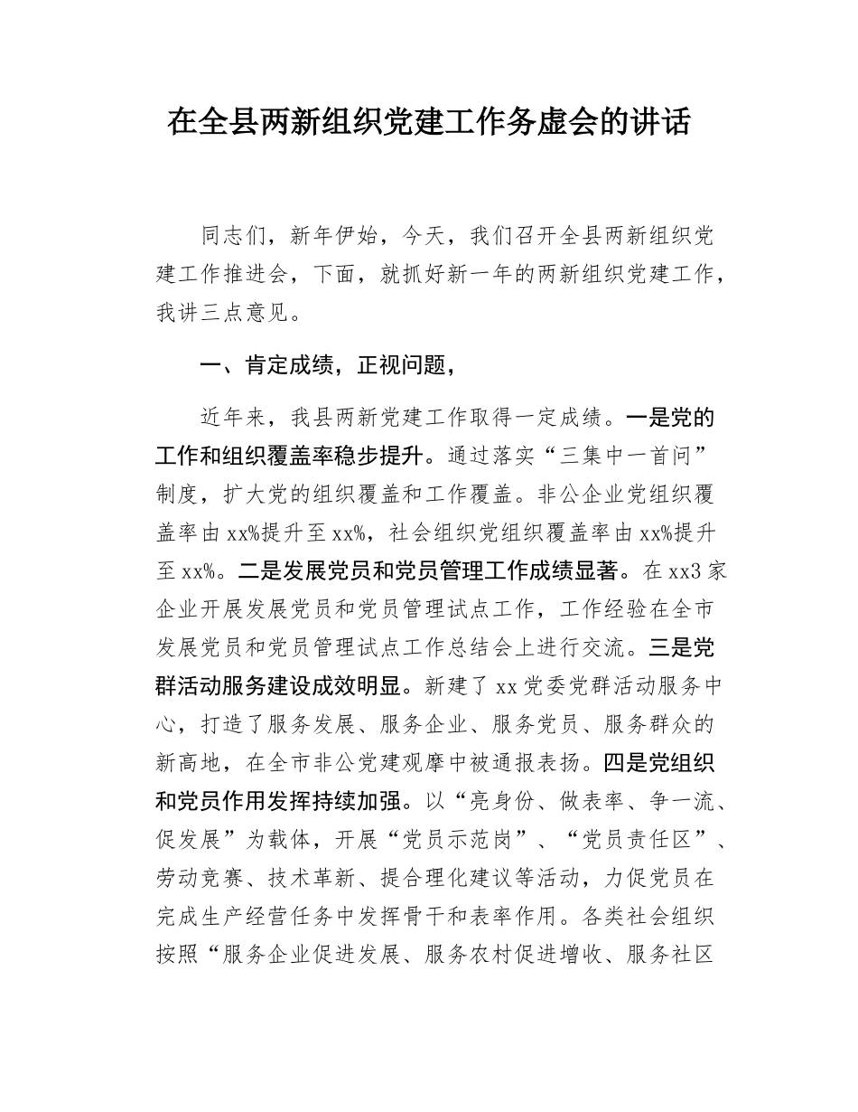 在全县两新组织党建工作务虚会的讲话.docx_第1页