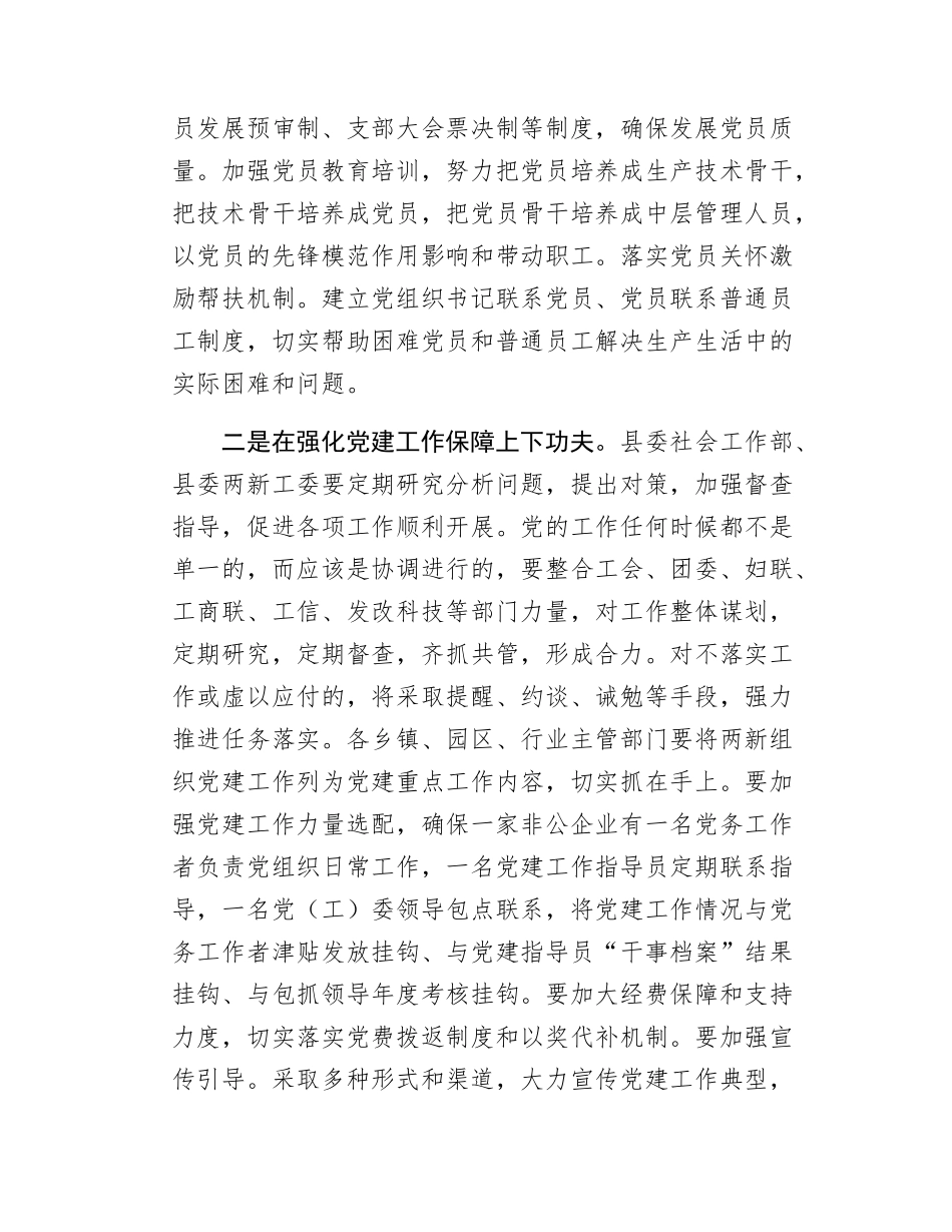 在全县两新组织党建工作务虚会的讲话.docx_第3页