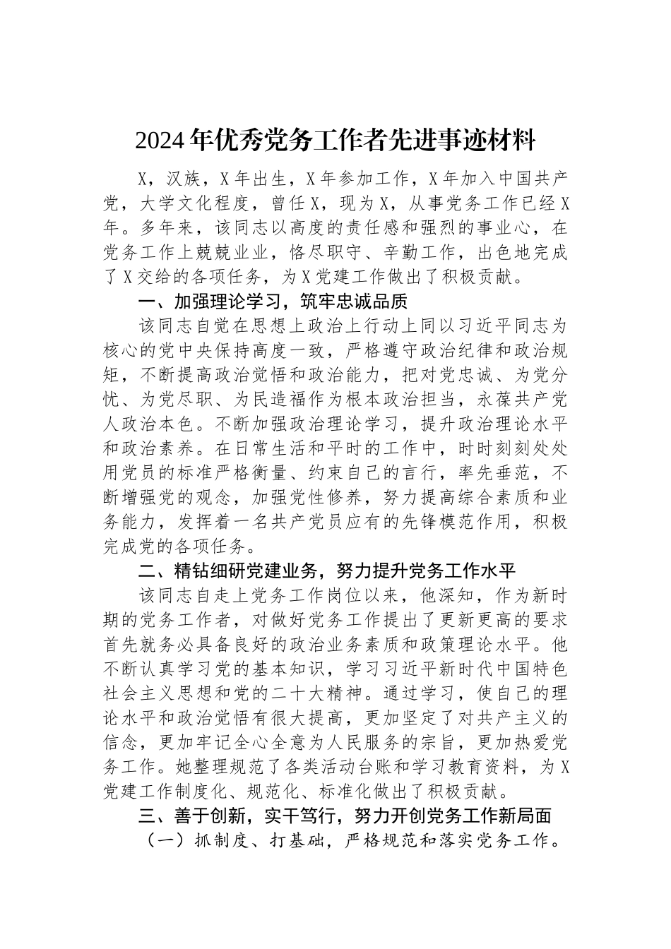 2024年优秀党务工作者先进事迹材料.docx_第1页