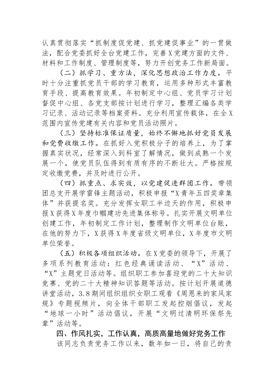 2024年优秀党务工作者先进事迹材料.docx_第2页