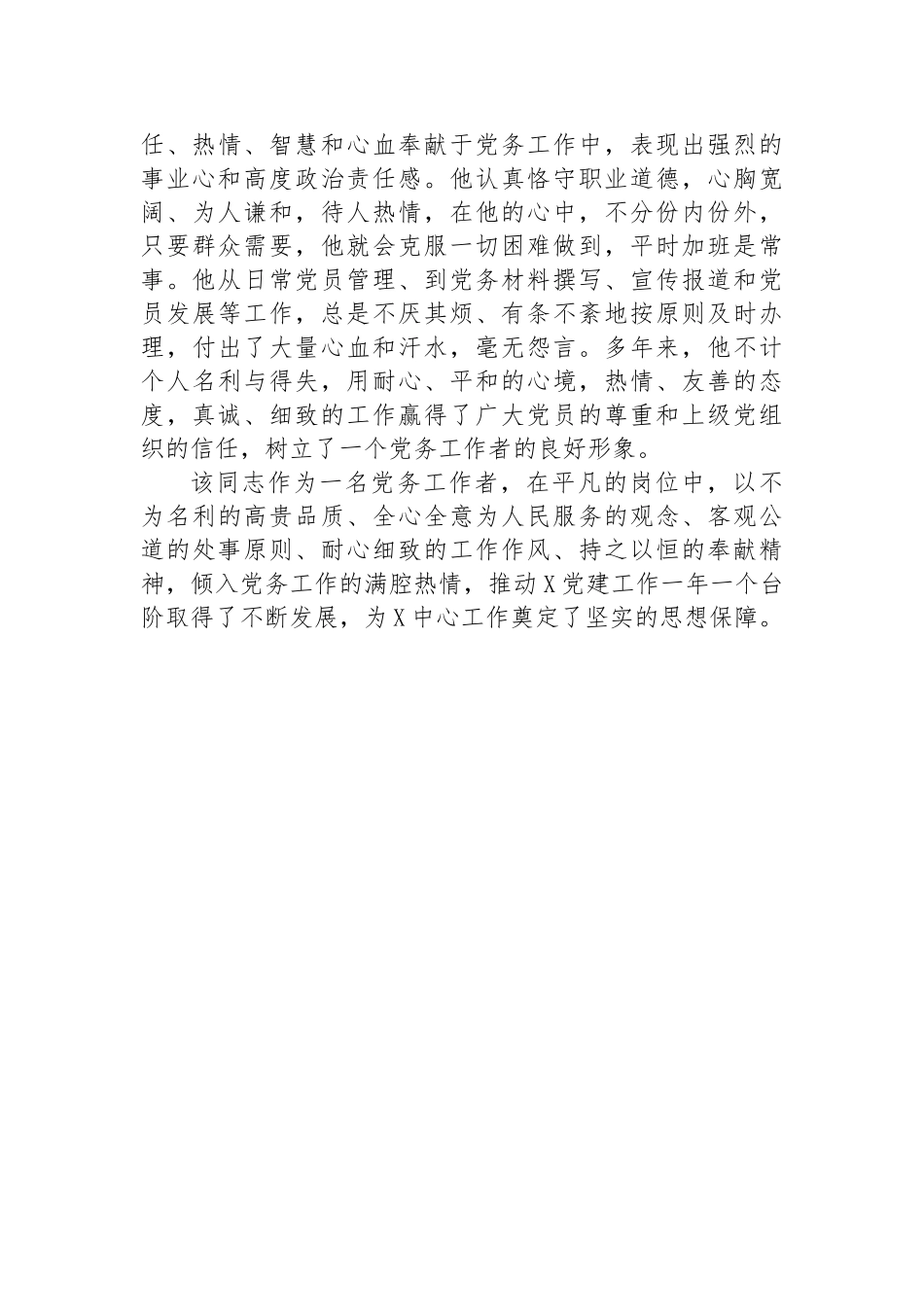 2024年优秀党务工作者先进事迹材料.docx_第3页
