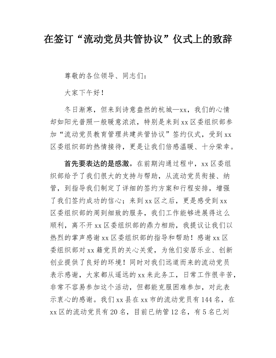 在签订“流动党员共管协议”仪式上的致辞.docx_第1页