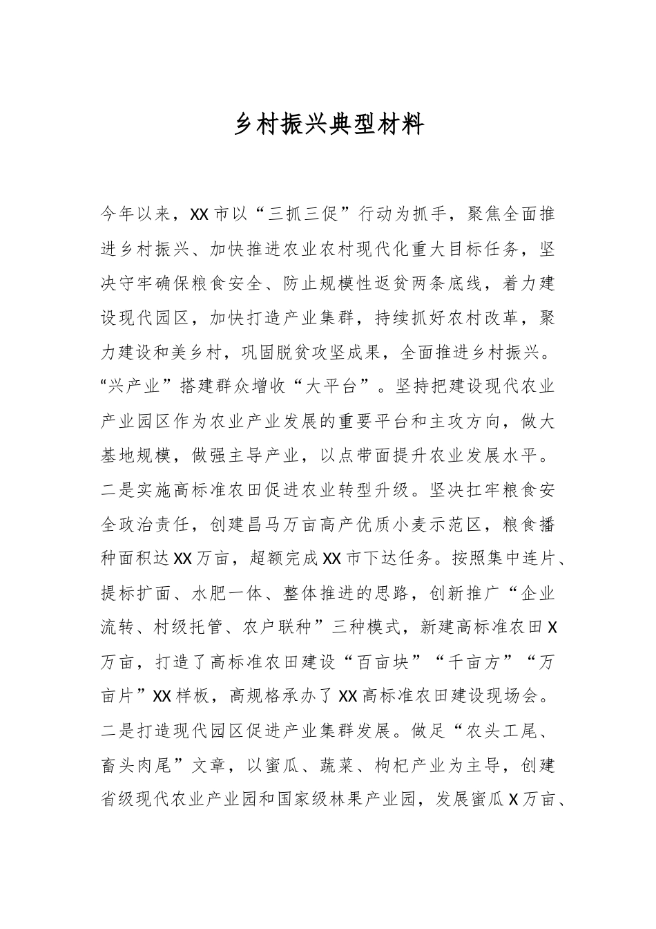 乡村振兴典型材料.docx_第1页