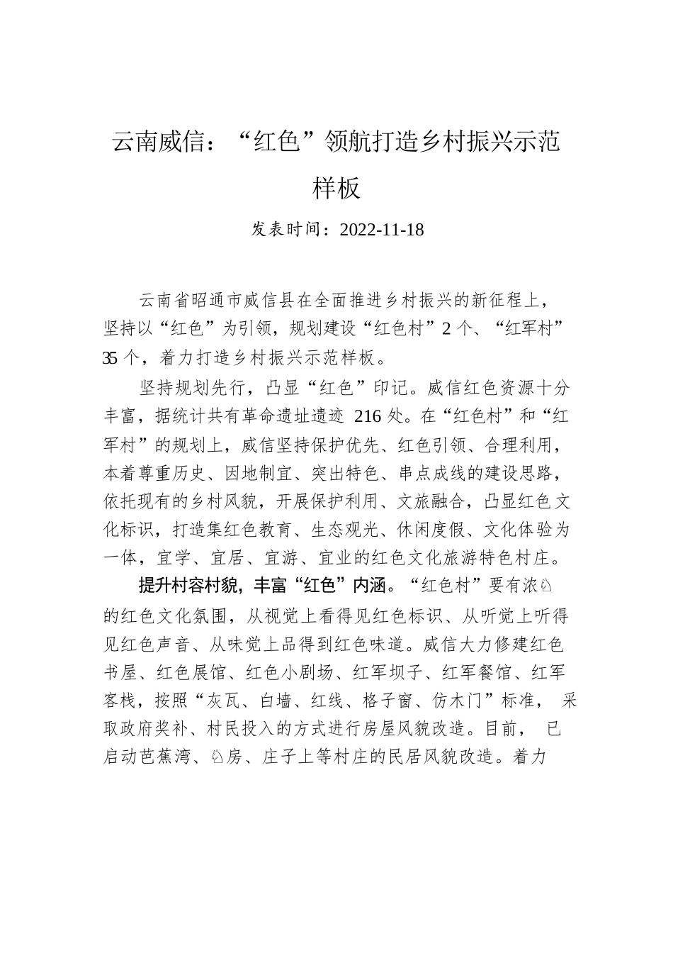 云南威信：“红色”领航打造乡村振兴示范样板.docx_第1页