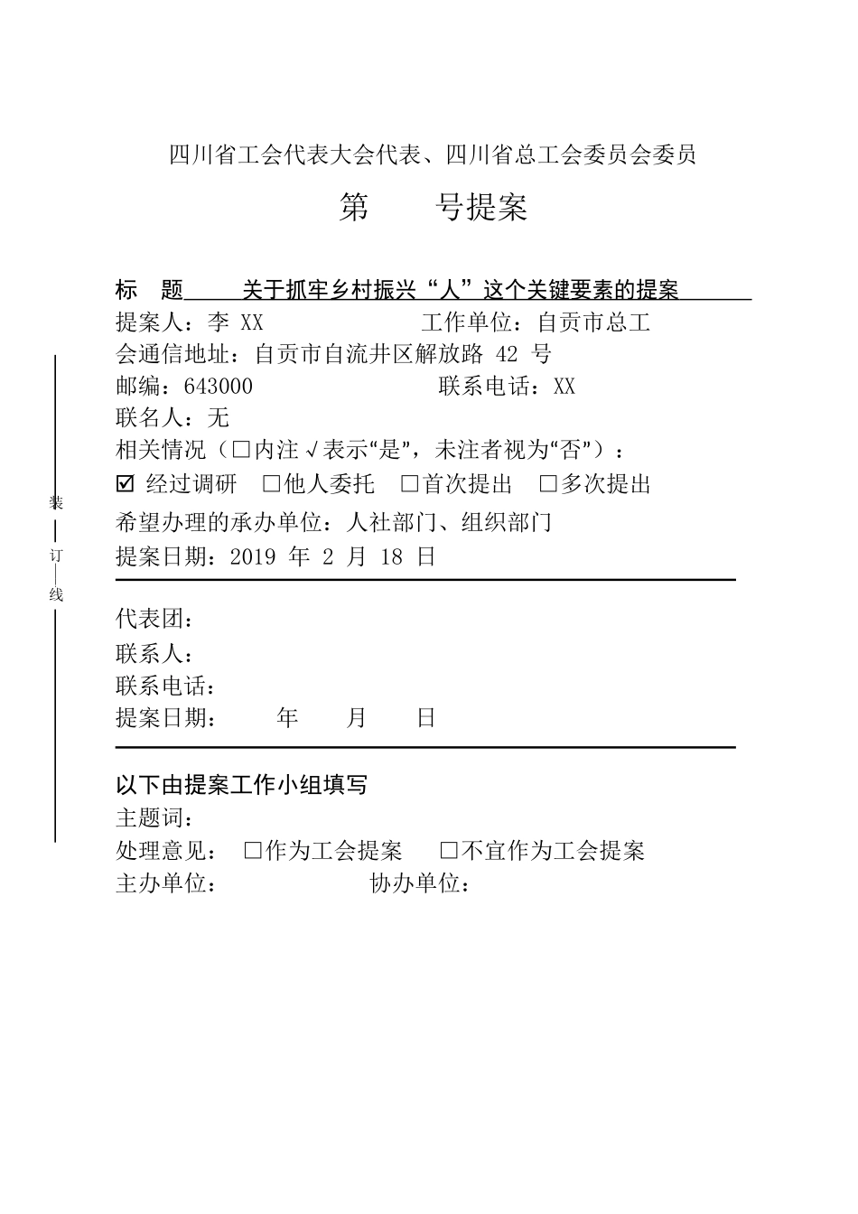 关于抓牢乡村振兴“人”这个关键要素的提案.docx_第1页