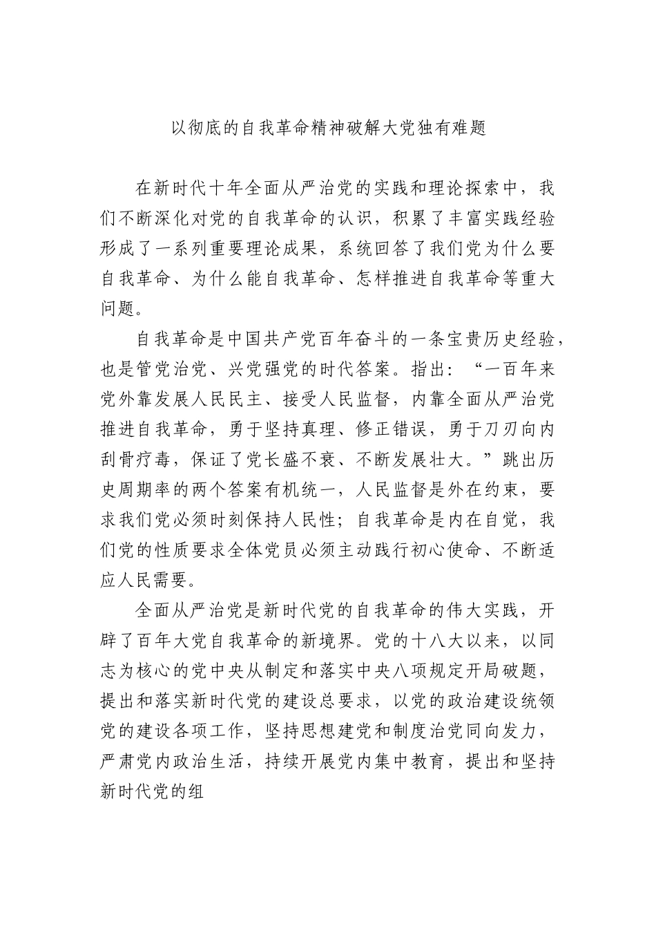 以彻底的自我革命精神破解大党独有难题.docx_第1页
