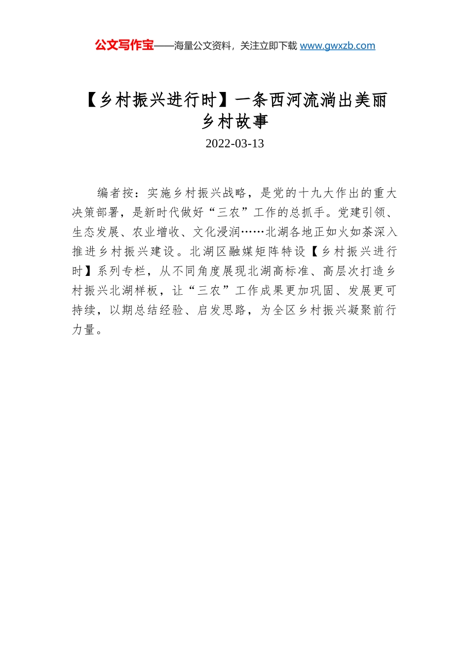 【乡村振兴进行时】一条西河流淌出美丽乡村故事.docx_第1页