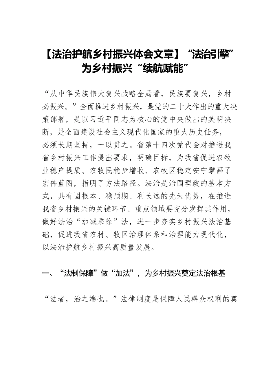【法治护航乡村振兴体会文章】“法治引擎”为乡村振兴“续航赋能”.docx_第1页