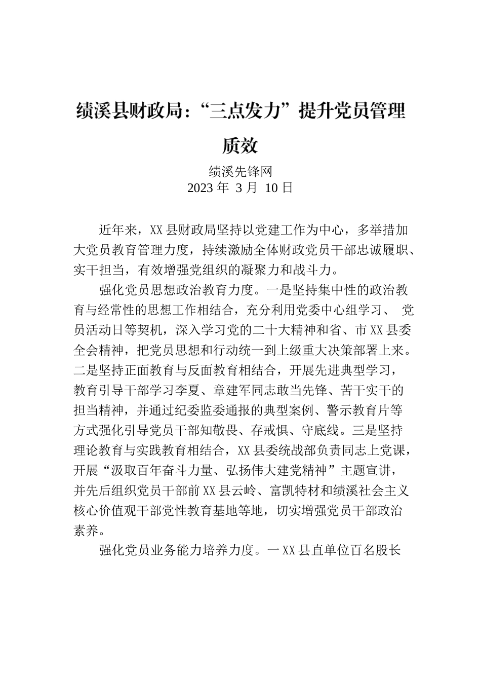 X县财政局：“三点发力”提升党员管理质效.docx_第1页