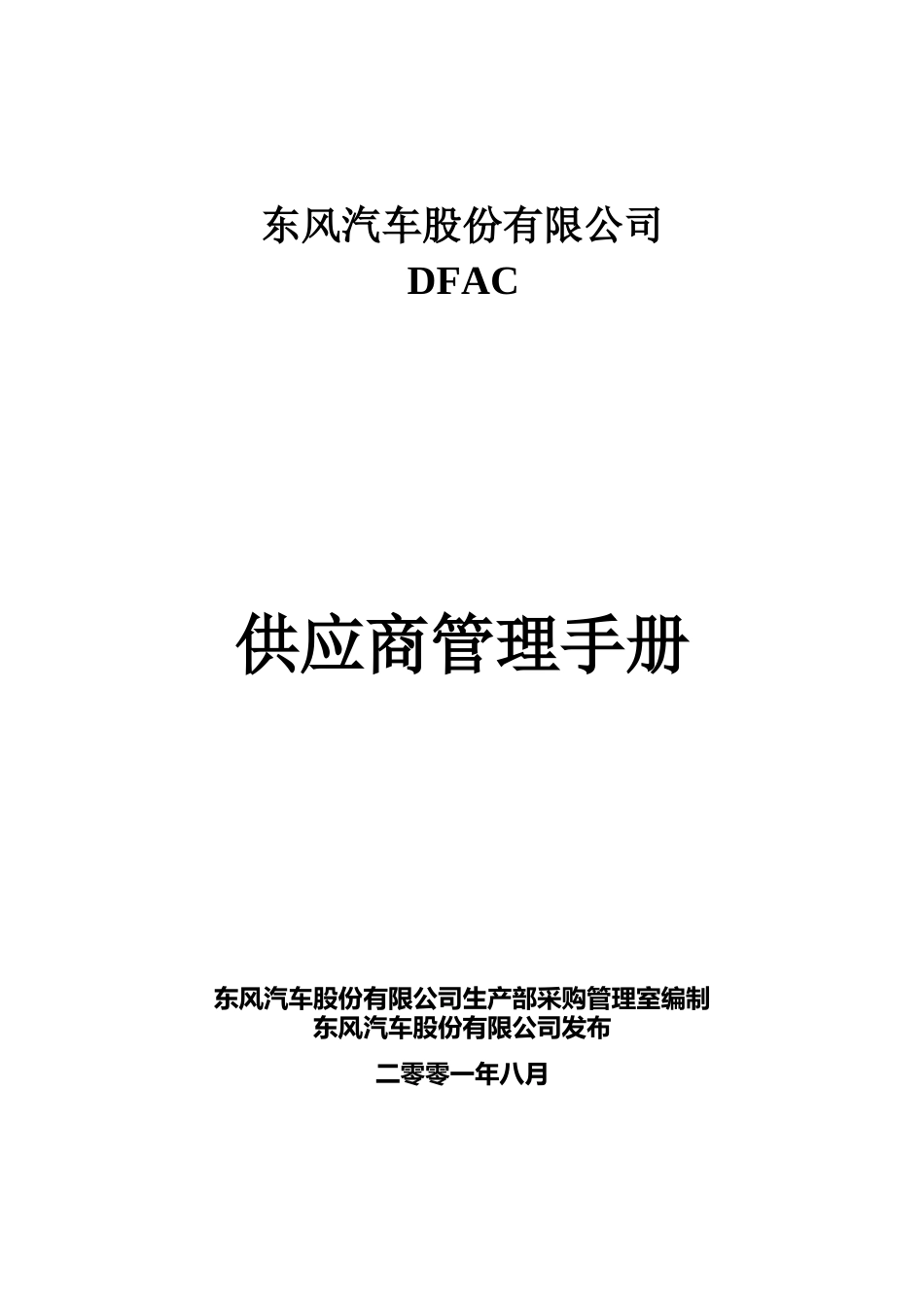DFAC供应商管理手册(DOC_130页).docx_第1页