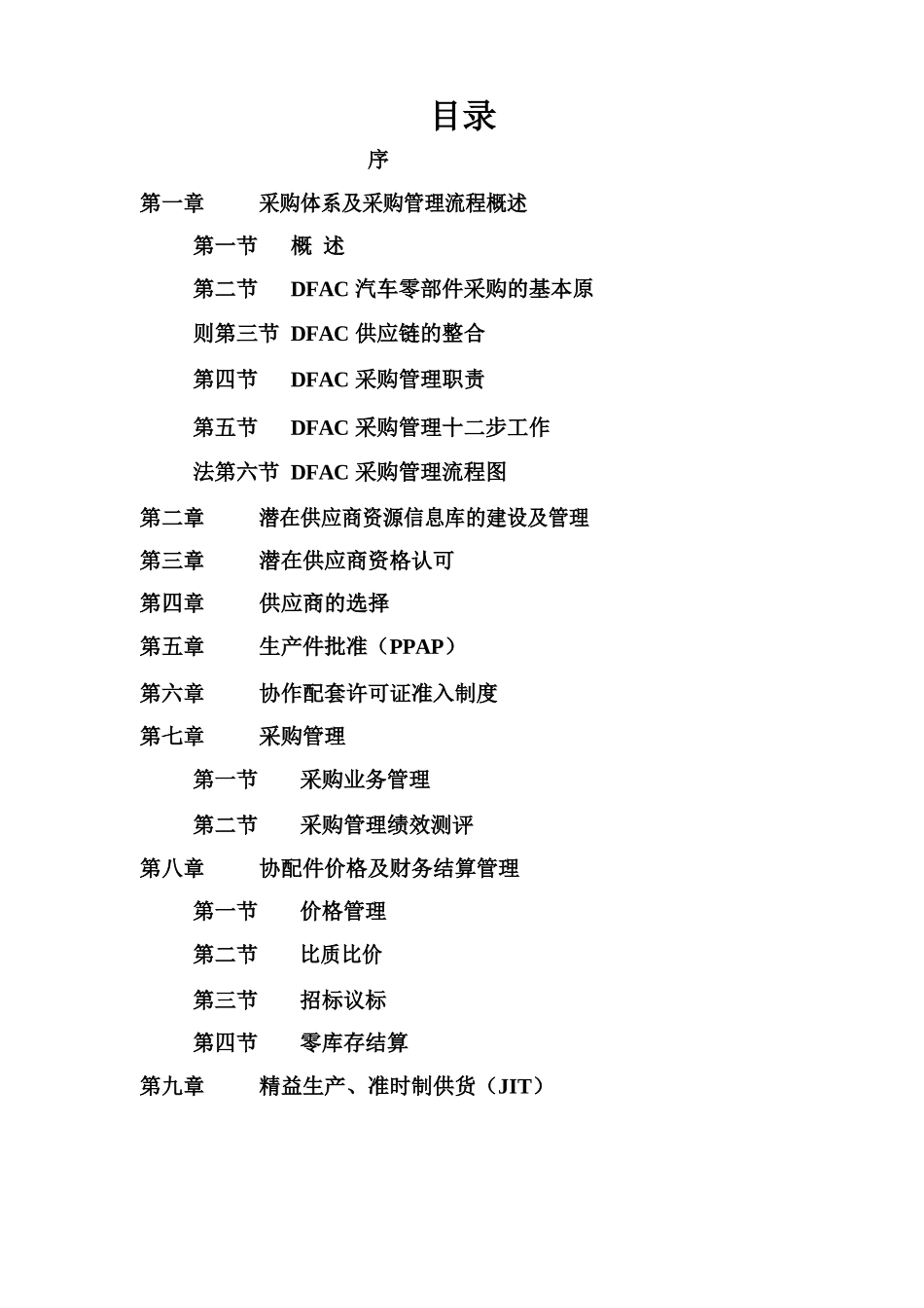 DFAC供应商管理手册(DOC_130页).docx_第3页