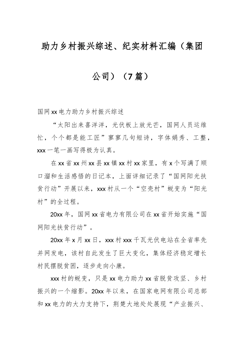 （7篇）助力乡村振兴综述、纪实材料汇编（集团公司）.docx_第1页