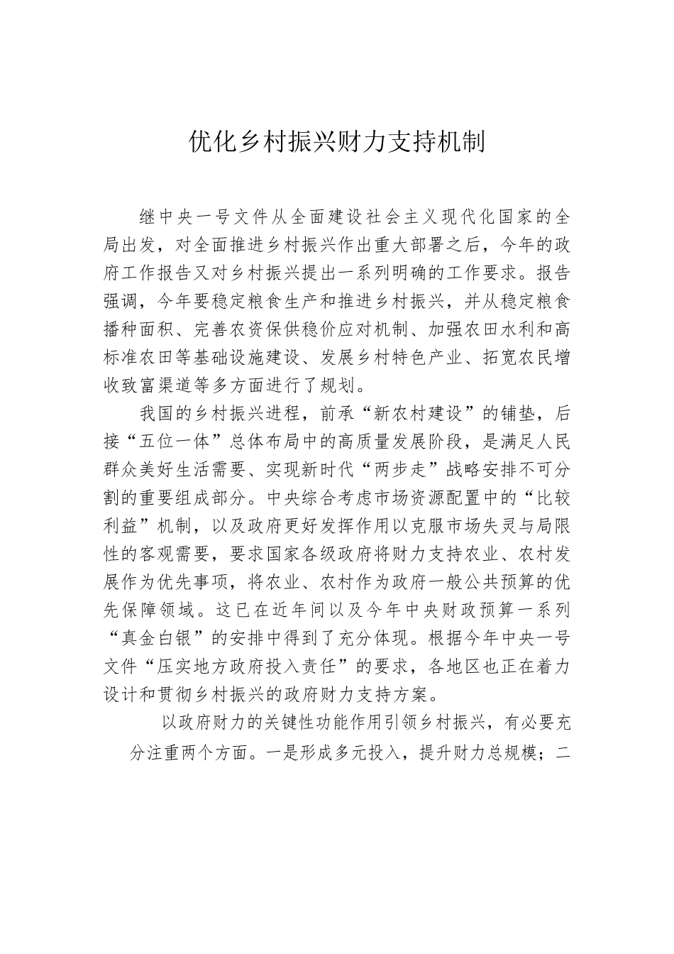 优化乡村振兴财力支持机制.docx_第1页