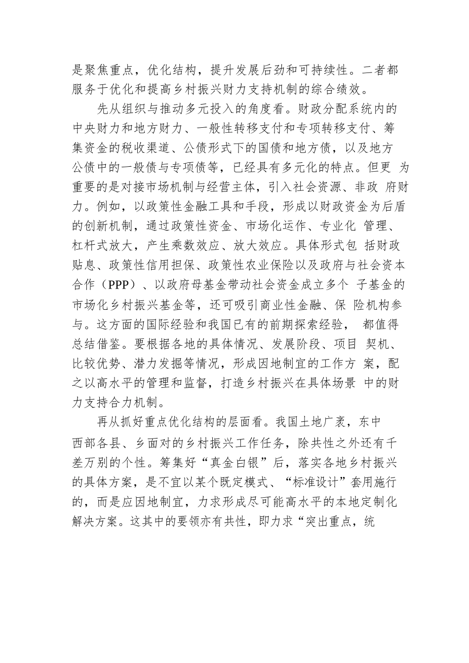 优化乡村振兴财力支持机制.docx_第2页