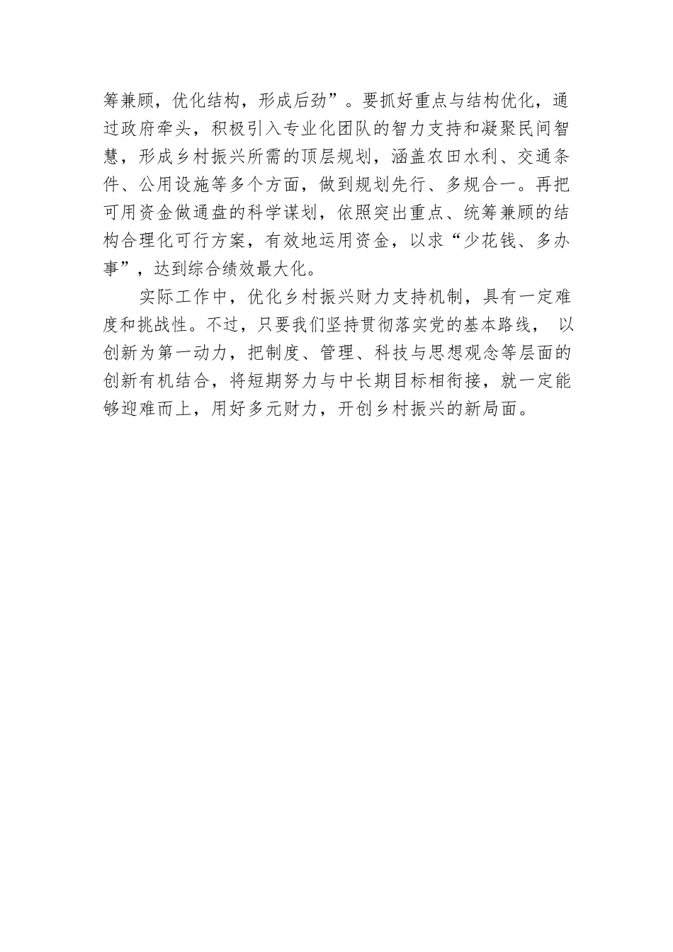 优化乡村振兴财力支持机制.docx_第3页