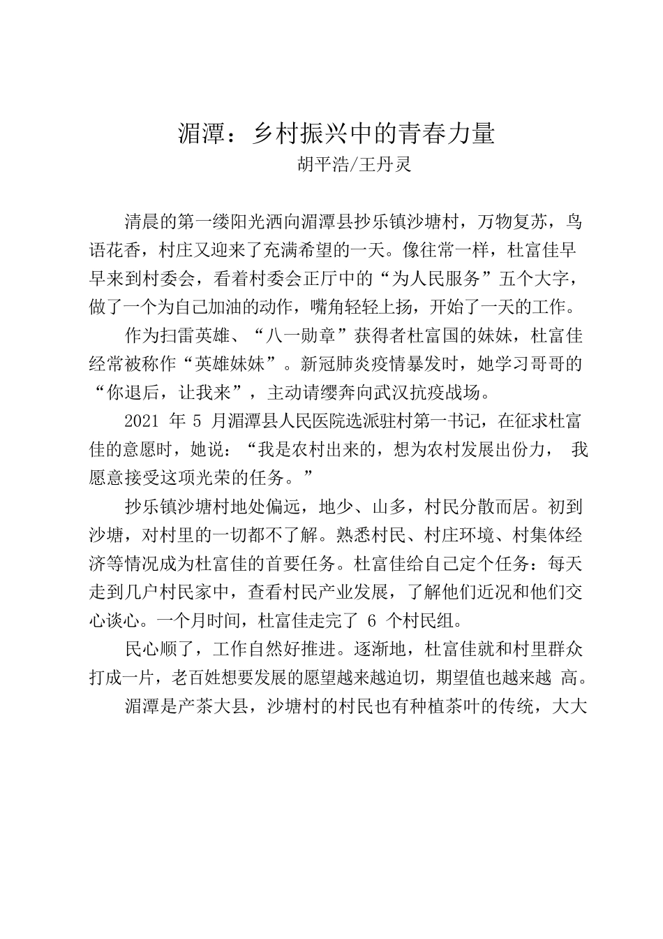 湄潭：乡村振兴中的青春力量.docx_第1页