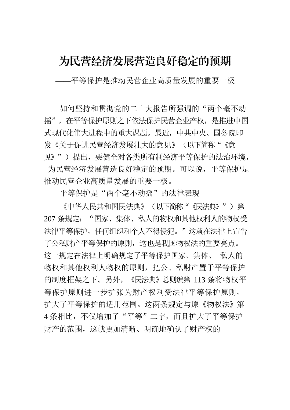 为民营经济发展营造良好稳定的预期.docx_第1页