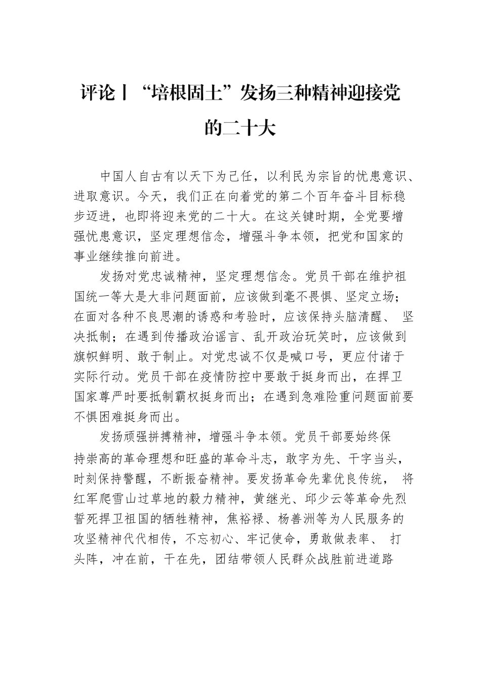 评论丨“培根固土”发扬三种精神迎接党的二十大（20220808）.docx_第1页