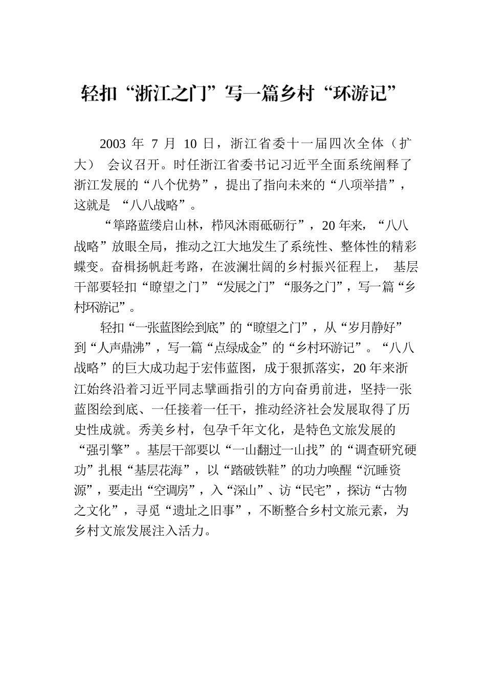 轻扣“浙江之门”写一篇乡村“环游记”.docx_第1页