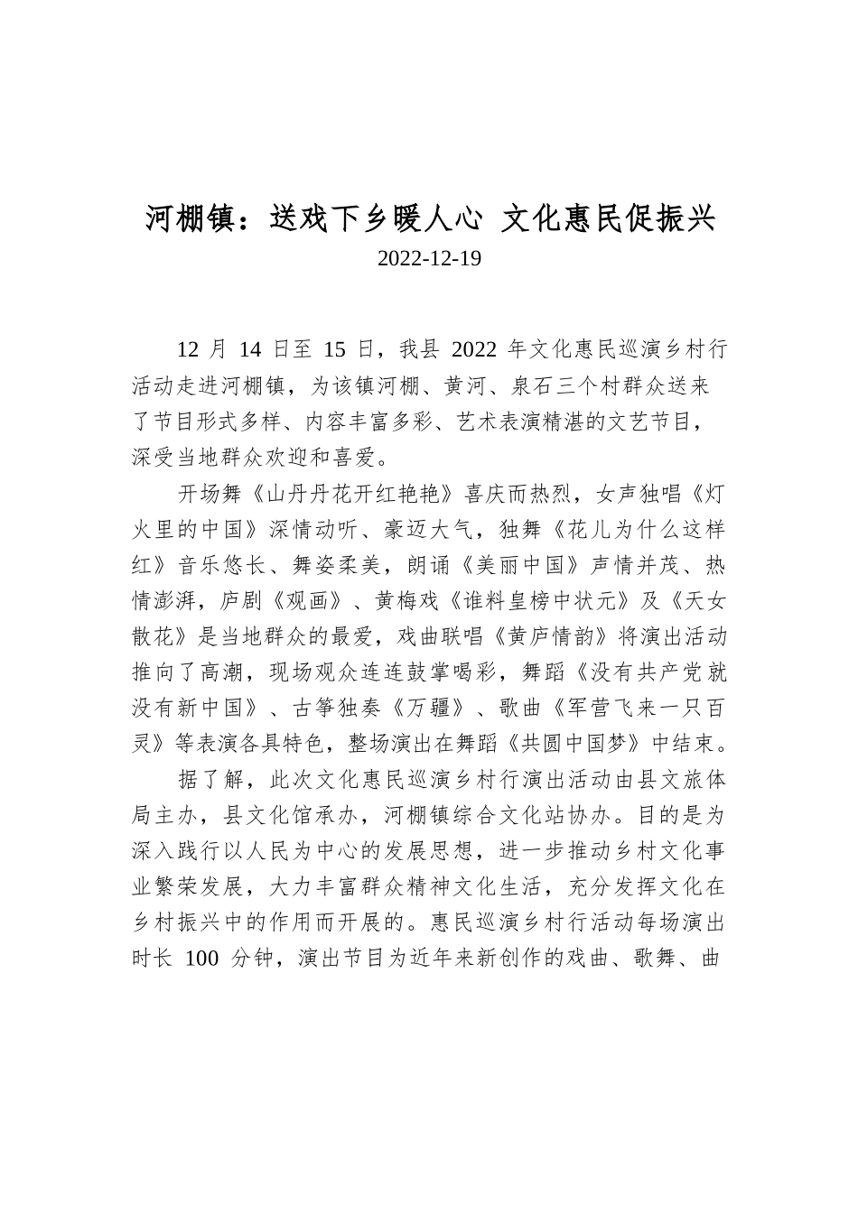 河棚镇：送戏下乡暖人心 文化惠民促振兴.docx_第1页