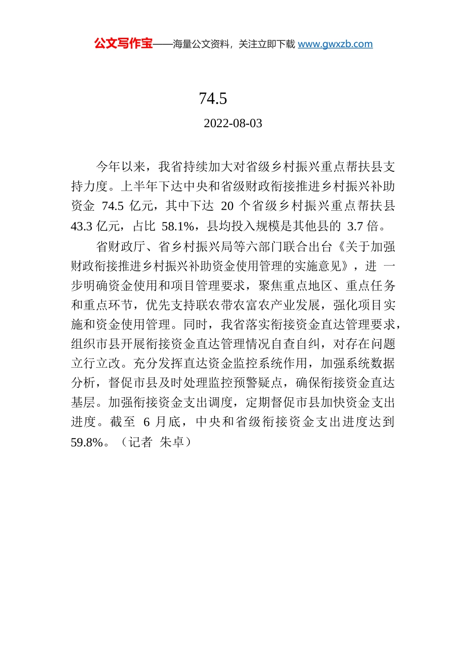 安徽省下达衔接推进乡村振兴补助资金74.5亿元.docx_第1页