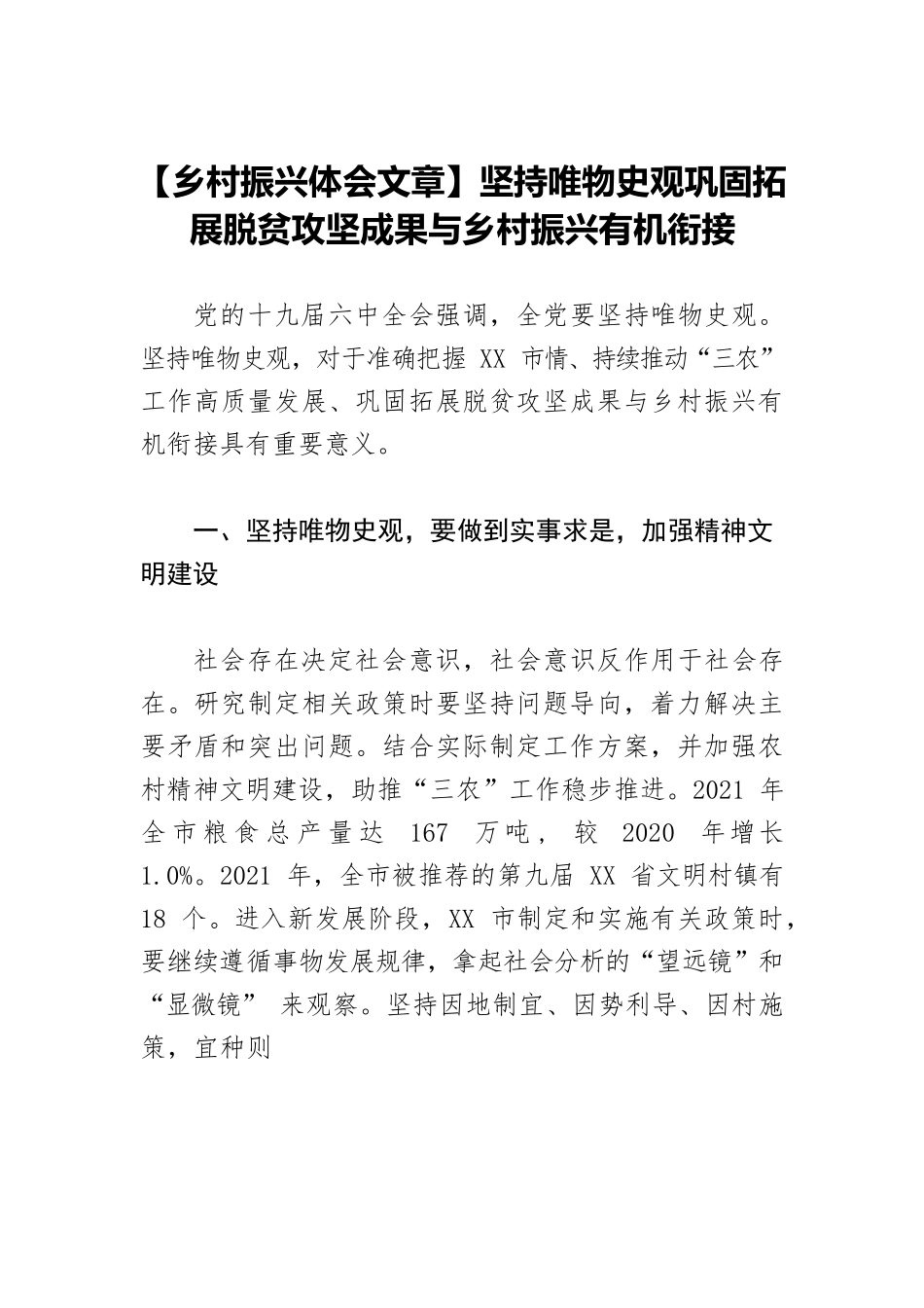 【乡村振兴体会文章】坚持唯物史观巩固拓展脱贫攻坚成果与乡村振兴有机衔接.docx_第1页