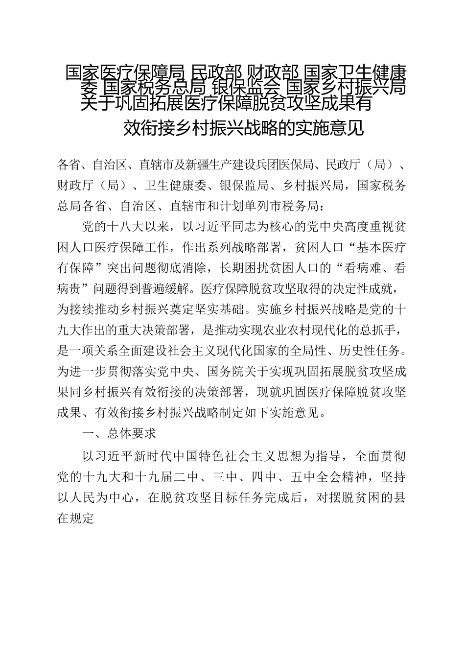 国家医保局等7部委关于巩固拓展医疗保障脱贫攻坚成果有效衔接乡村振兴战略的实施意见.docx_第1页