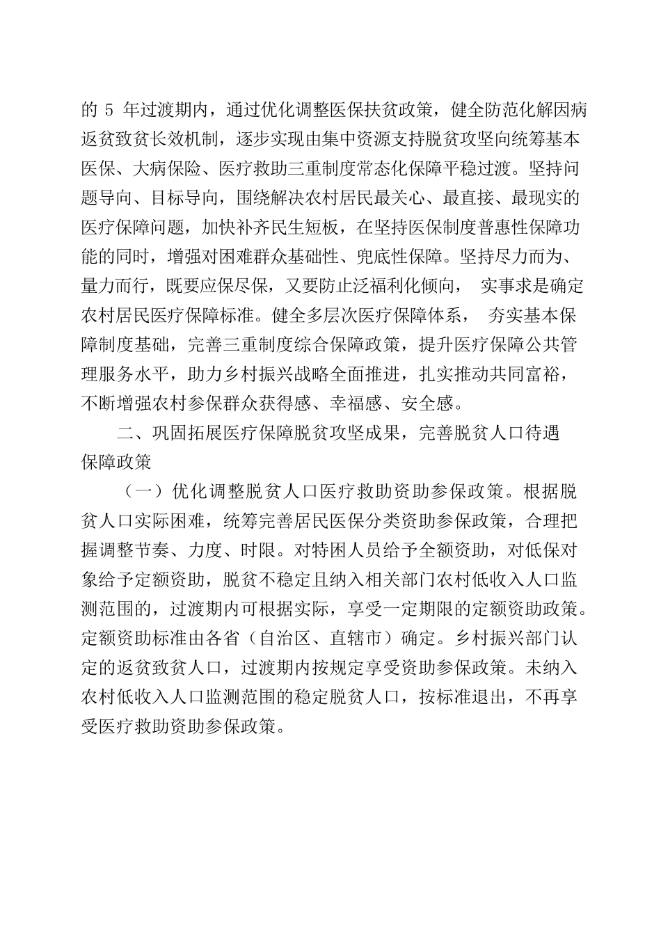 国家医保局等7部委关于巩固拓展医疗保障脱贫攻坚成果有效衔接乡村振兴战略的实施意见.docx_第2页