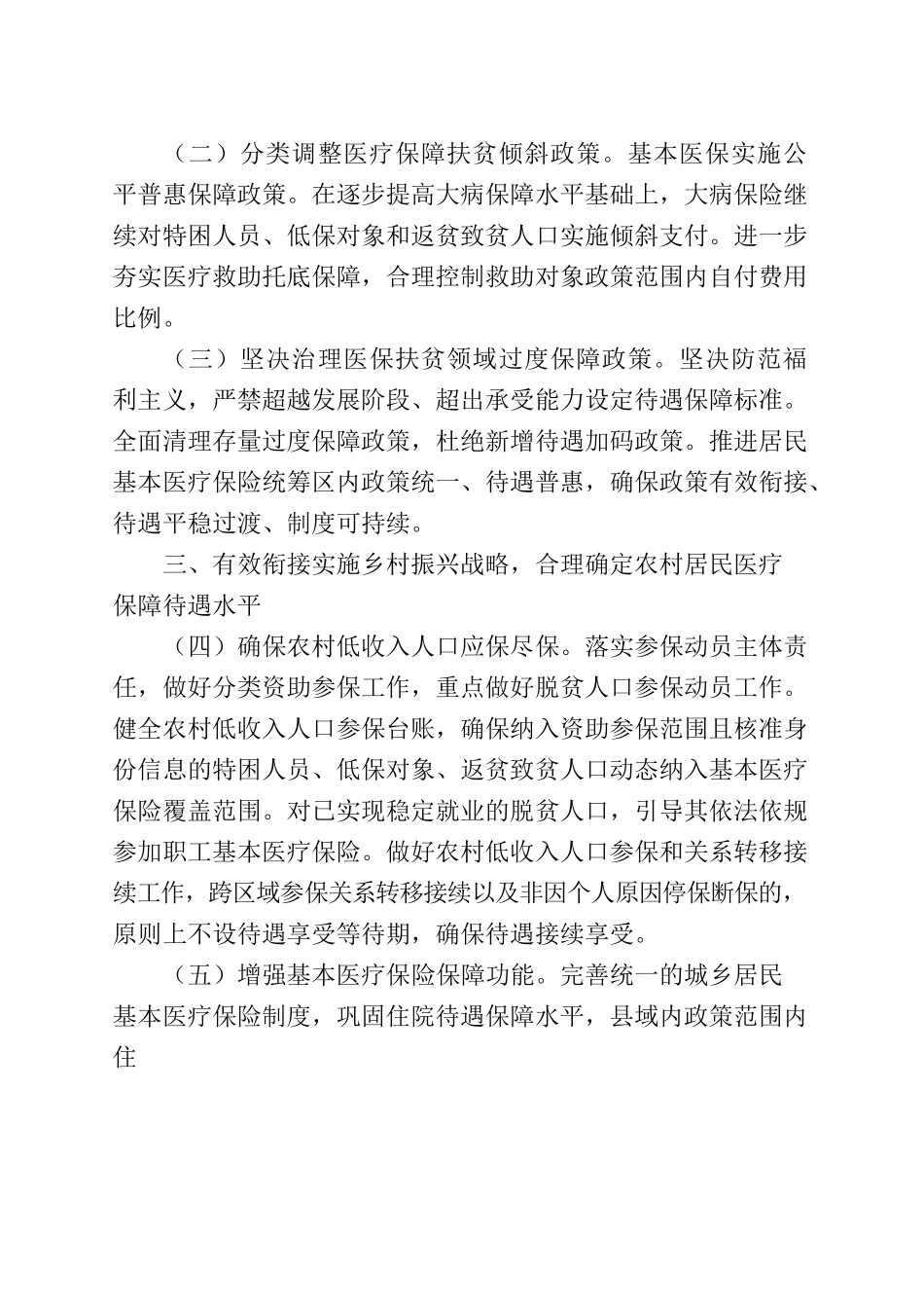 国家医保局等7部委关于巩固拓展医疗保障脱贫攻坚成果有效衔接乡村振兴战略的实施意见.docx_第3页