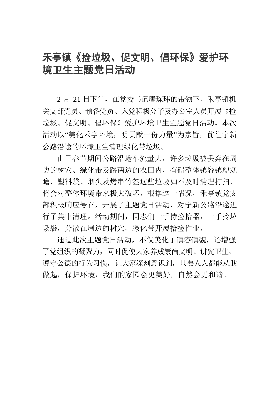 禾亭镇《捡垃圾、促文明、倡环保》爱护环境卫生主题党日活动2022.2.21.docx_第1页