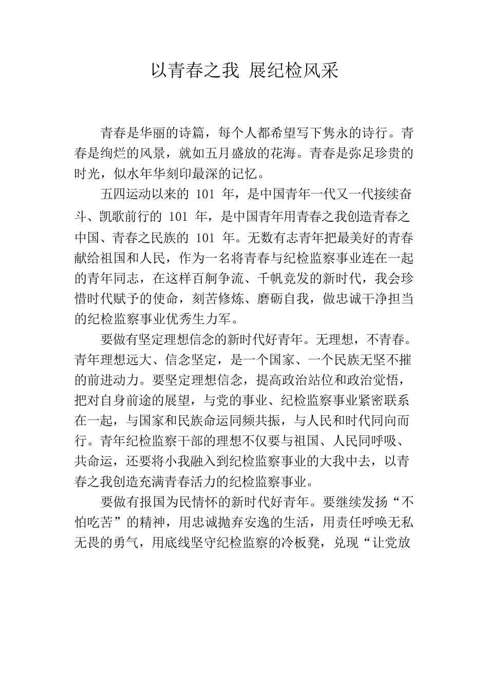 以青春之我 展纪检风采.docx_第1页