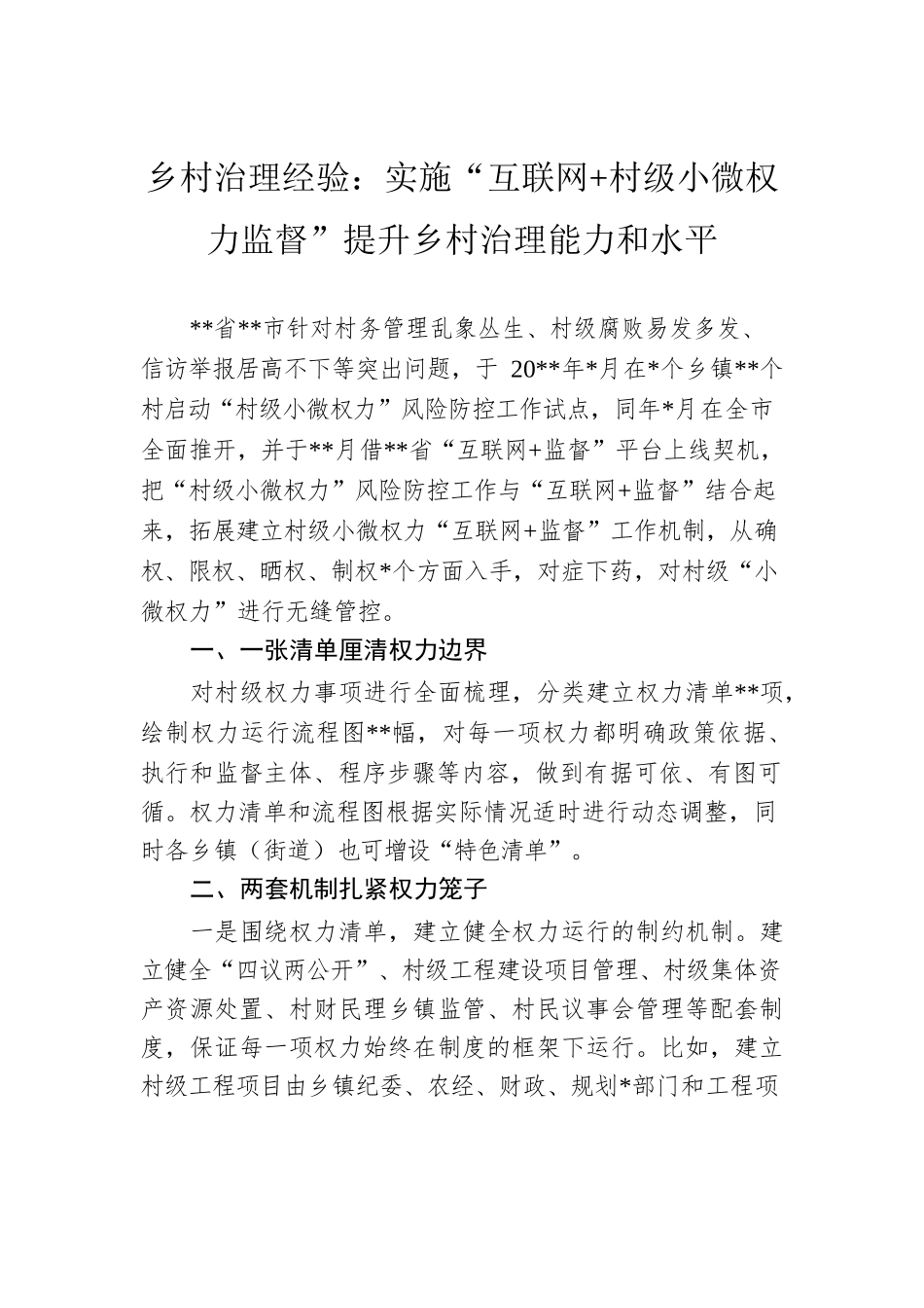 乡村治理经验：实施“互联网 村级小微权力监督”提升乡村治理能力和水平.docx_第1页