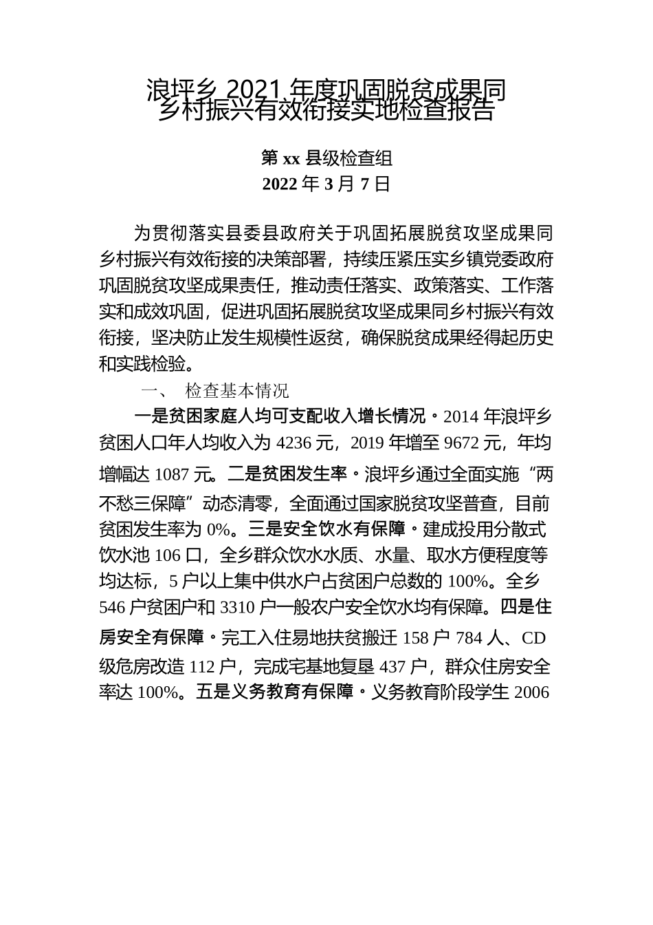 巩固脱贫成果同乡村振兴有效衔接实地检查报告.docx_第1页