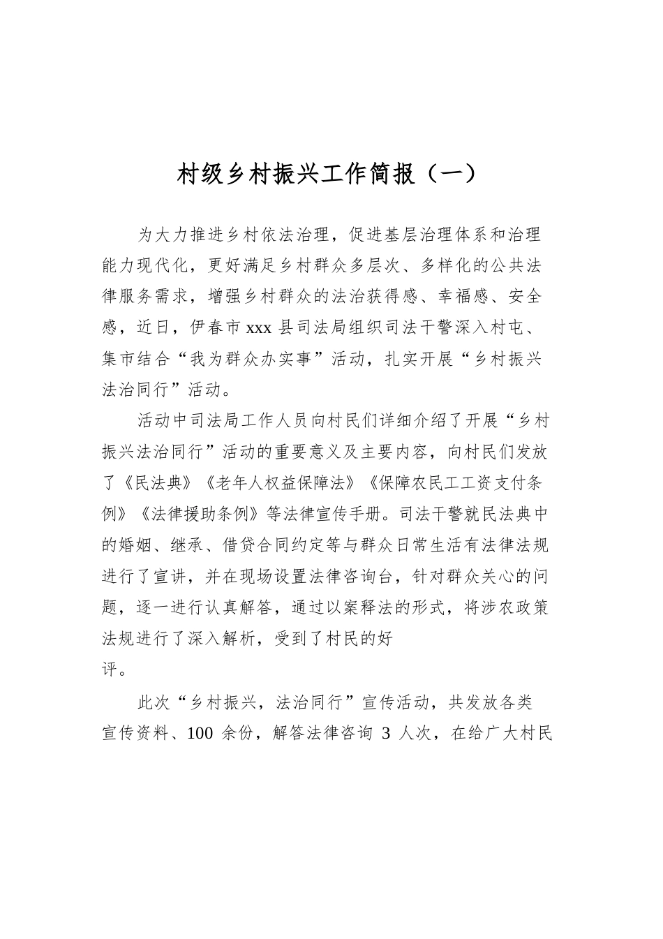 村级乡村振兴工作简报汇编（共4篇）.docx_第2页