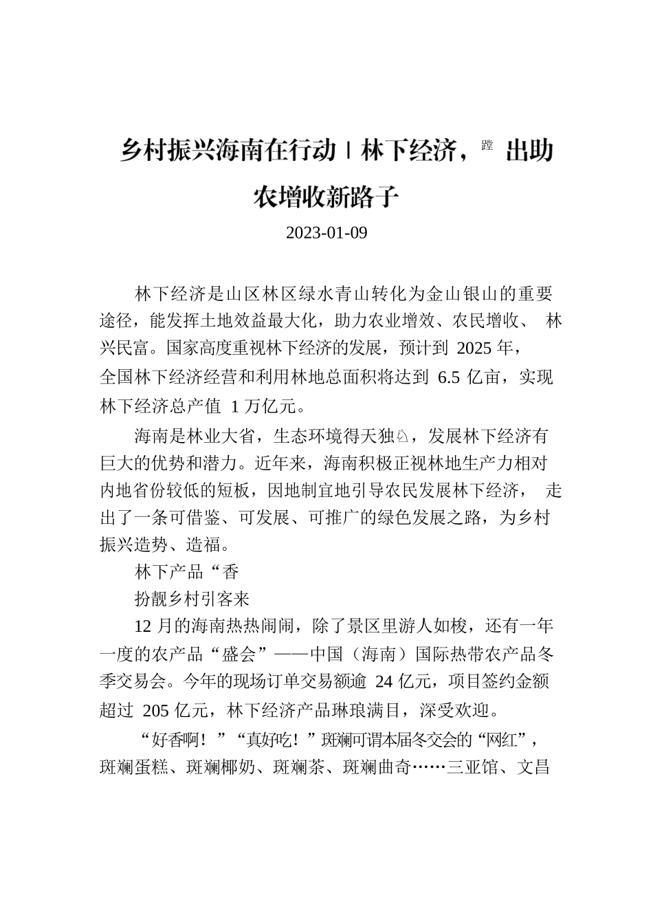 乡村振兴海南在行动｜林下经济，蹚出助农增收新路子.docx_第1页