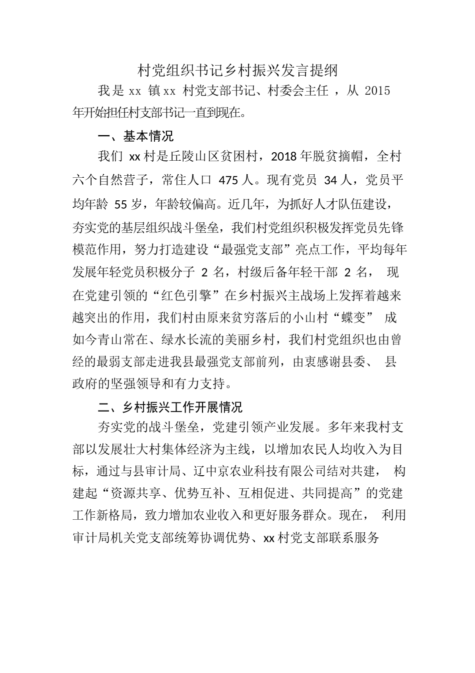 xx镇乡村振兴汇报材料.docx_第1页