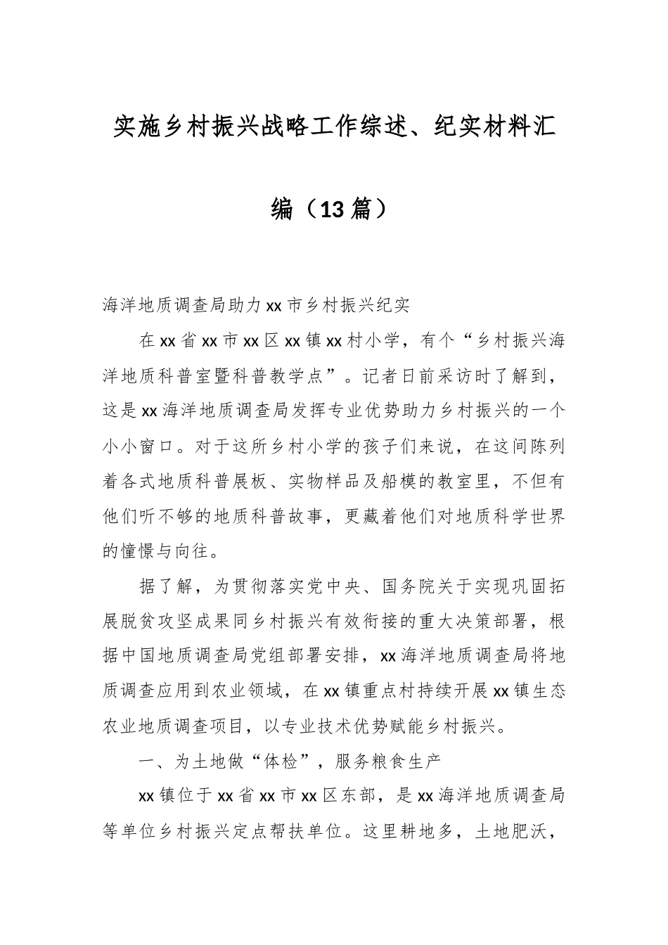 （13篇）实施乡村振兴战略工作综述、纪实材料汇编.docx_第1页