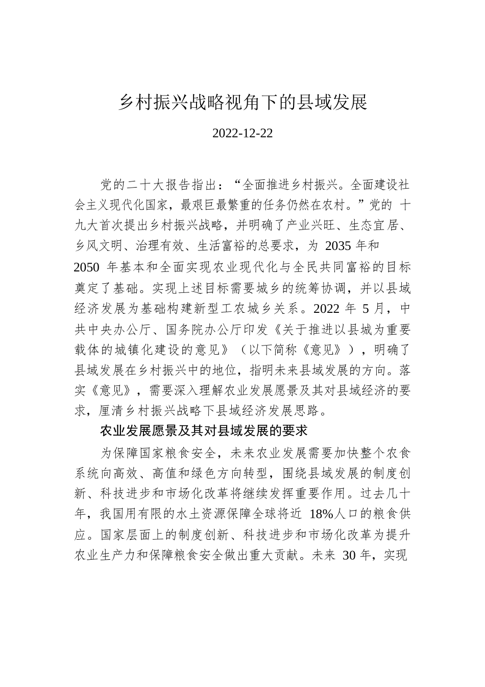 乡村振兴战略视角下的县域发展.docx_第1页