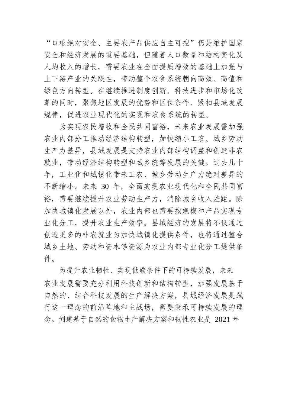 乡村振兴战略视角下的县域发展.docx_第2页