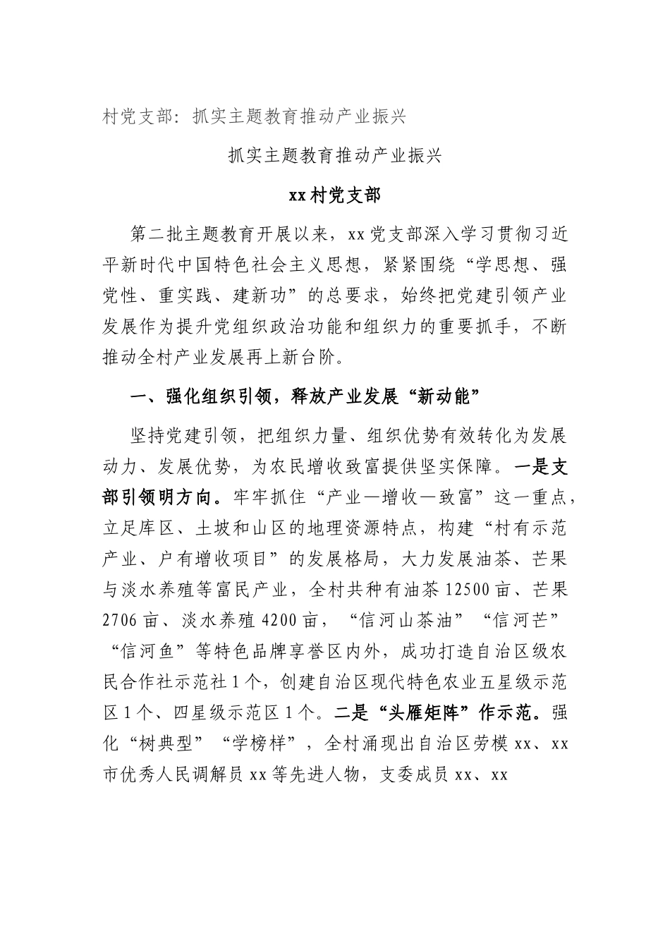 村党支部：抓实主题教育 推动产业振兴.docx_第1页