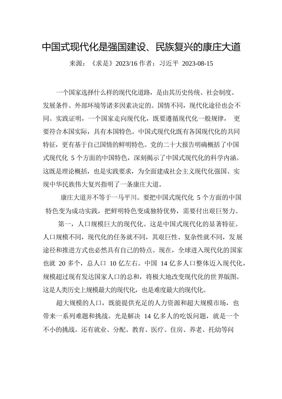 中国式现代化是强国建设、民族复兴的康庄大道.docx_第1页