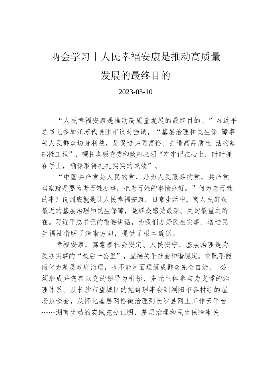 两会学习丨人民幸福安康是推动高质量发展的最终目的.docx_第1页