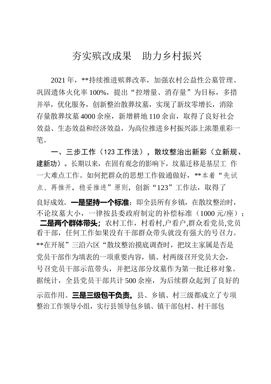 殡改经验：夯实殡改成果，助力乡村振兴.docx_第1页