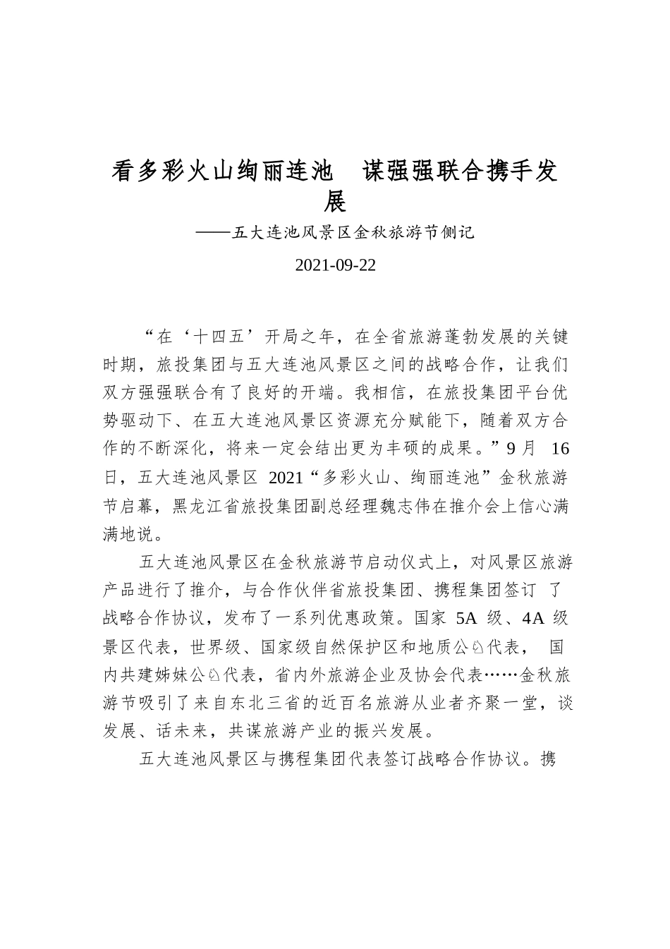 五大连池风景区金秋旅游节侧记.docx_第1页