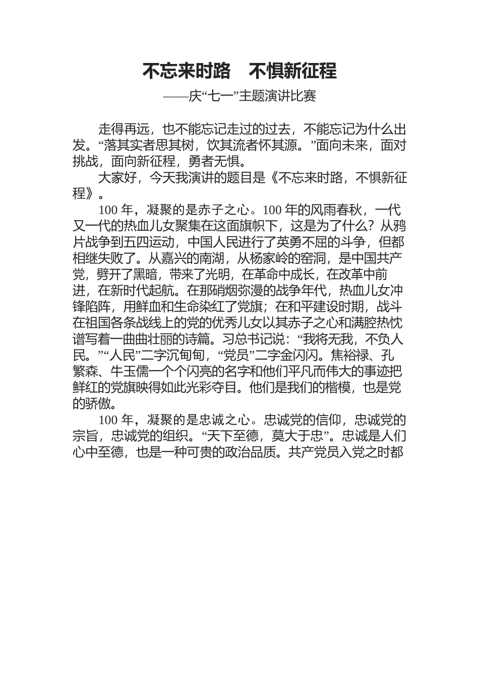 不忘来时路  不惧新征程.docx_第1页